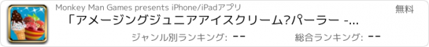 おすすめアプリ 「アメージングジュニアアイスクリーム·パーラー - サンデー＆デザートメーカー