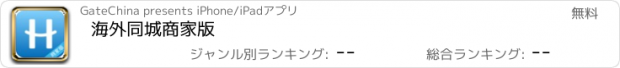 おすすめアプリ 海外同城商家版