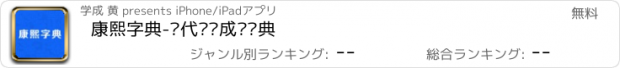 おすすめアプリ 康熙字典-现代汉语成语词典