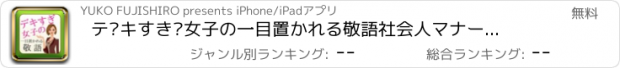 おすすめアプリ デキすぎ女子の一目置かれる敬語社会人マナークイズ無料