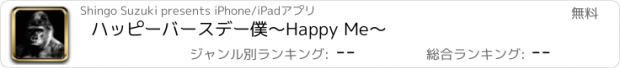 おすすめアプリ ハッピーバースデー僕〜Happy Me〜