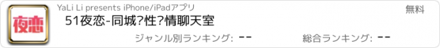 おすすめアプリ 51夜恋-同城两性爱情聊天室