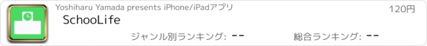 おすすめアプリ SchooLife