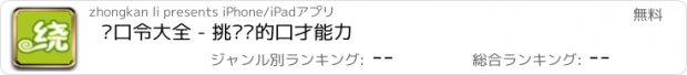 おすすめアプリ 绕口令大全 - 挑战你的口才能力