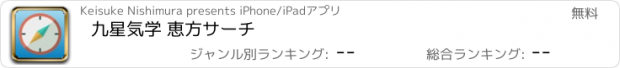 おすすめアプリ 九星気学 恵方サーチ