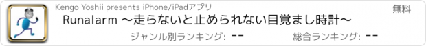 おすすめアプリ Runalarm 〜走らないと止められない目覚まし時計〜