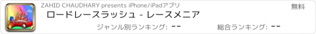 おすすめアプリ ロードレースラッシュ - レースメニア