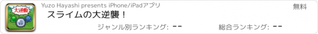 おすすめアプリ スライムの大逆襲！