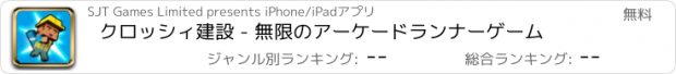 おすすめアプリ クロッシィ建設 - 無限のアーケードランナーゲーム