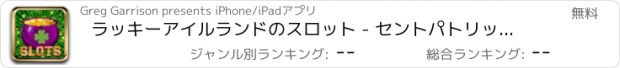 おすすめアプリ ラッキーアイルランドのスロット - セントパトリックデーのカジノのスロットマシン