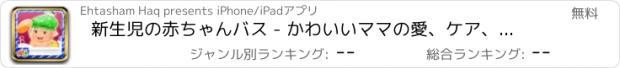 おすすめアプリ 新生児の赤ちゃんバス - かわいいママの愛、ケア、女の赤ちゃん＆男の子のゲームをドレスアップ