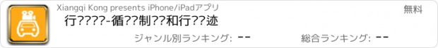 おすすめアプリ 行车记录仪-循环录制视频和行车轨迹