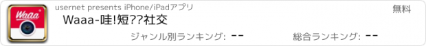 おすすめアプリ Waaa-哇!短视频社交