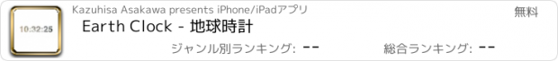 おすすめアプリ Earth Clock - 地球時計