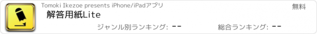 おすすめアプリ 解答用紙Lite