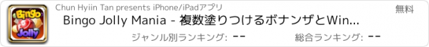 おすすめアプリ Bingo Jolly Mania - 複数塗りつけるボナンザとWinベガスの大当たり