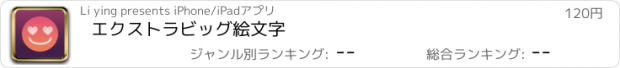 おすすめアプリ エクストラビッグ絵文字