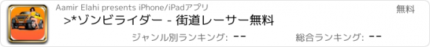 おすすめアプリ >*ゾンビライダー - 街道レーサー無料