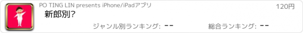 おすすめアプリ 新郎別跑