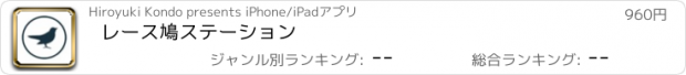 おすすめアプリ レース鳩ステーション