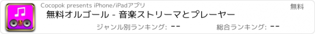 おすすめアプリ 無料オルゴール - 音楽ストリーマとプレーヤー