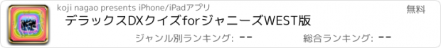 おすすめアプリ デラックスDXクイズforジャニーズWEST版