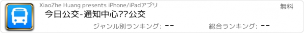 おすすめアプリ 今日公交-通知中心实时公交