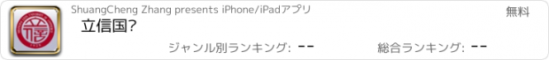 おすすめアプリ 立信国际