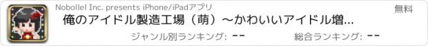 おすすめアプリ 俺のアイドル製造工場（萌）～かわいいアイドル増殖セット～