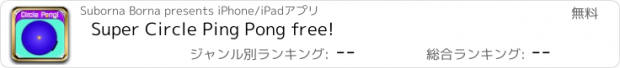 おすすめアプリ Super Circle Ping Pong free!