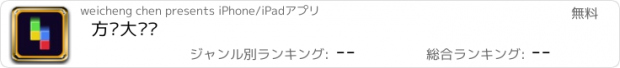 おすすめアプリ 方块大动员