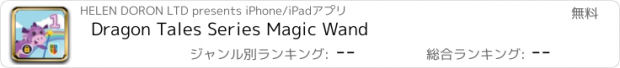 おすすめアプリ Dragon Tales Series Magic Wand