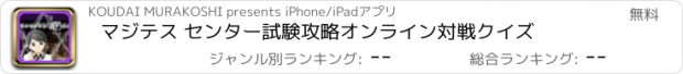 おすすめアプリ マジテス センター試験攻略オンライン対戦クイズ