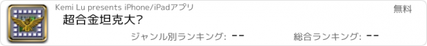 おすすめアプリ 超合金坦克大战