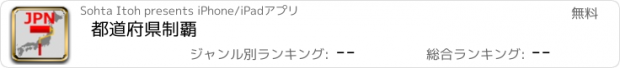 おすすめアプリ 都道府県制覇