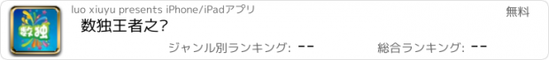 おすすめアプリ 数独王者之战