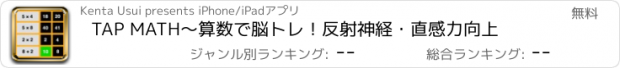 おすすめアプリ TAP MATH〜算数で脳トレ！反射神経・直感力向上