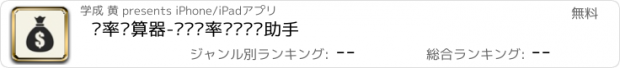 おすすめアプリ 汇率计算器-实时汇率货币兑换助手