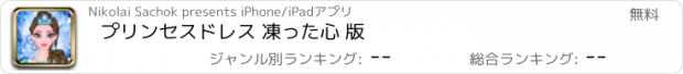 おすすめアプリ プリンセスドレス 凍った心 版