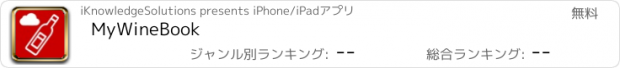 おすすめアプリ MyWineBook