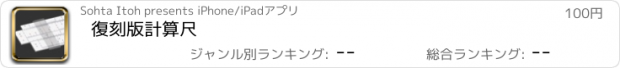 おすすめアプリ 復刻版計算尺