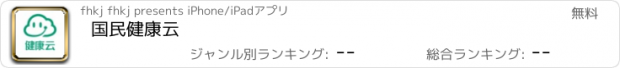 おすすめアプリ 国民健康云