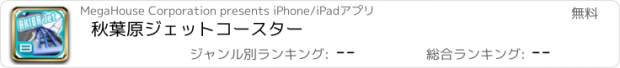 おすすめアプリ 秋葉原ジェットコースター