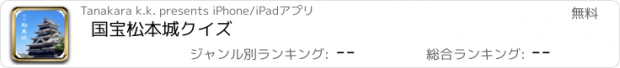 おすすめアプリ 国宝松本城クイズ