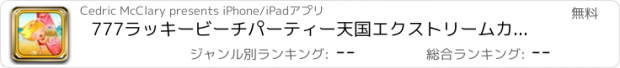 おすすめアプリ 777ラッキービーチパーティー天国エクストリームカジノゲーム シュブラックジャックブリッツPro