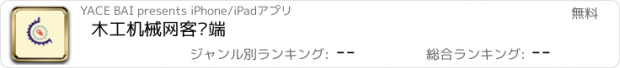 おすすめアプリ 木工机械网客户端