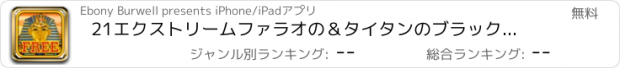 おすすめアプリ 21エクストリームファラオの＆タイタンのブラックジャックカジノゲームボナンザ - マイ•ラスベガスでリッチ-ESへの道クレイズ無料