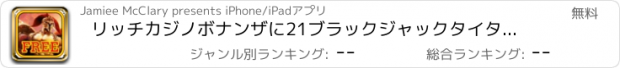 おすすめアプリ リッチカジノボナンザに21ブラックジャックタイタンの旅 ジャックポットクレイズ無料ヒット