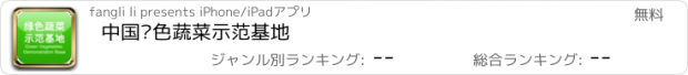 おすすめアプリ 中国绿色蔬菜示范基地