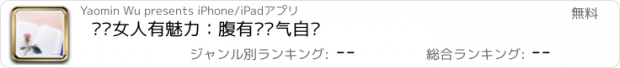 おすすめアプリ 爱书女人有魅力：腹有诗书气自华